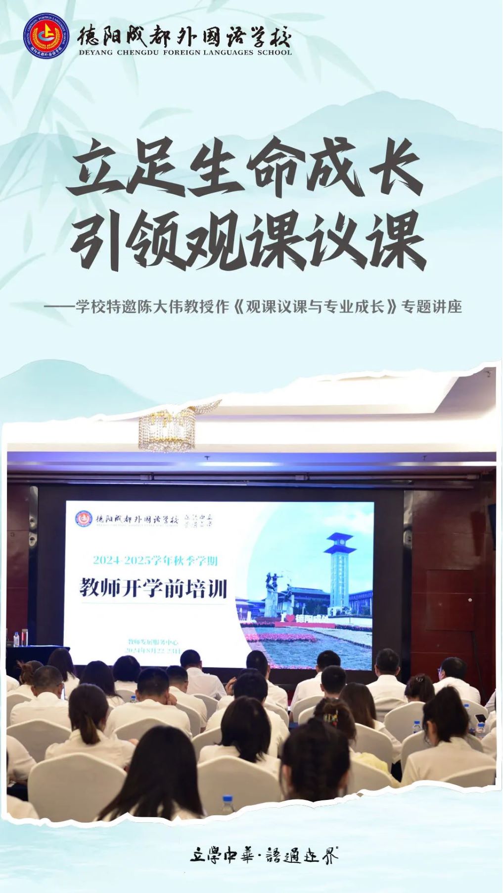 立足生命成長，引領(lǐng)觀課議課——德陽成都外國語學(xué)校特邀陳大偉教授作《觀課議課與專業(yè)成長》專題