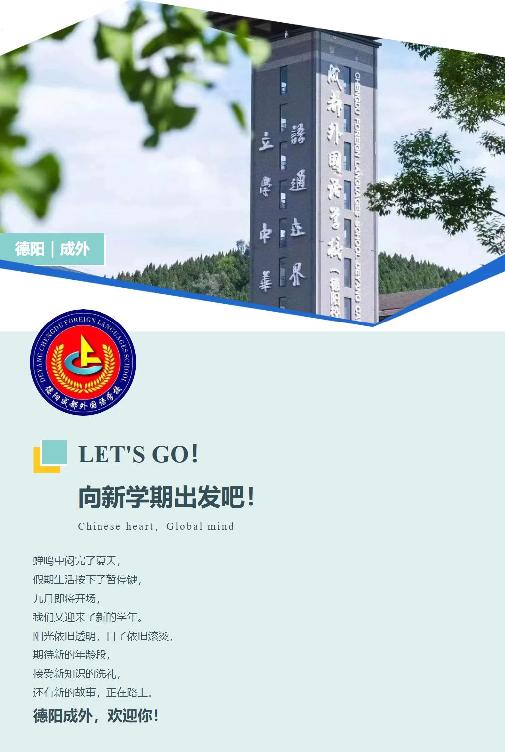 啟航新學(xué)期，成長新起點！| 德陽成外初中部2024秋季學(xué)期開學(xué)須知
