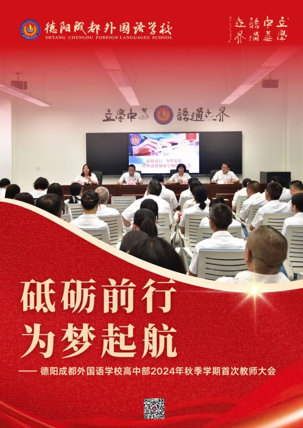 砥礪前行，為夢起航 —— 德陽成都外國語學(xué)校高中部2024年秋季學(xué)期首次教師大會