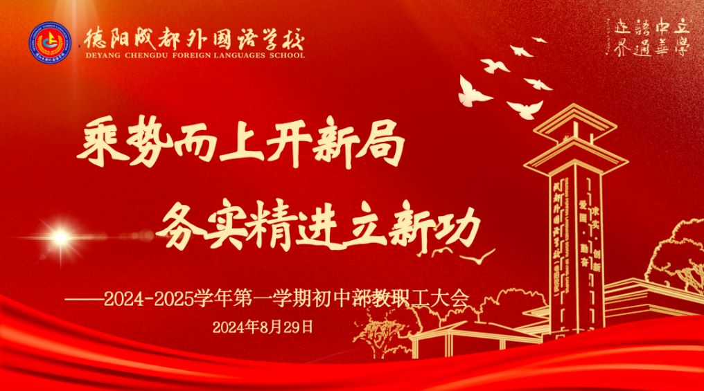 趁勢而上開新局，務(wù)實(shí)精進(jìn)立新功 ——德陽成都外國語學(xué)校初中部召開2024-2025學(xué)年第一