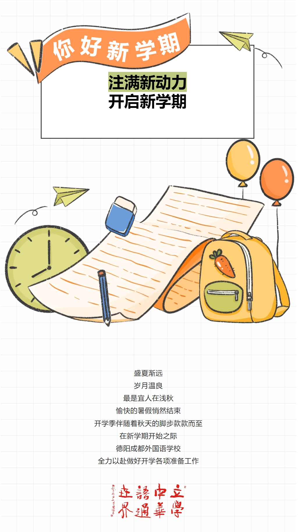 注滿新動力，開啟新學(xué)期——德陽成外開學(xué)準(zhǔn)備工作紀(jì)實(shí)