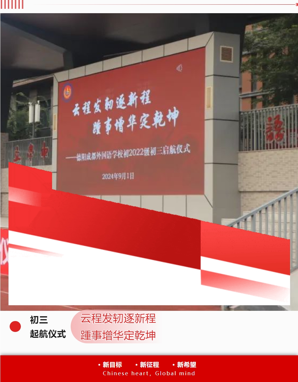 “云程發(fā)軔逐新程，踵事增華定乾坤”——初2022級(jí)初三啟航儀式