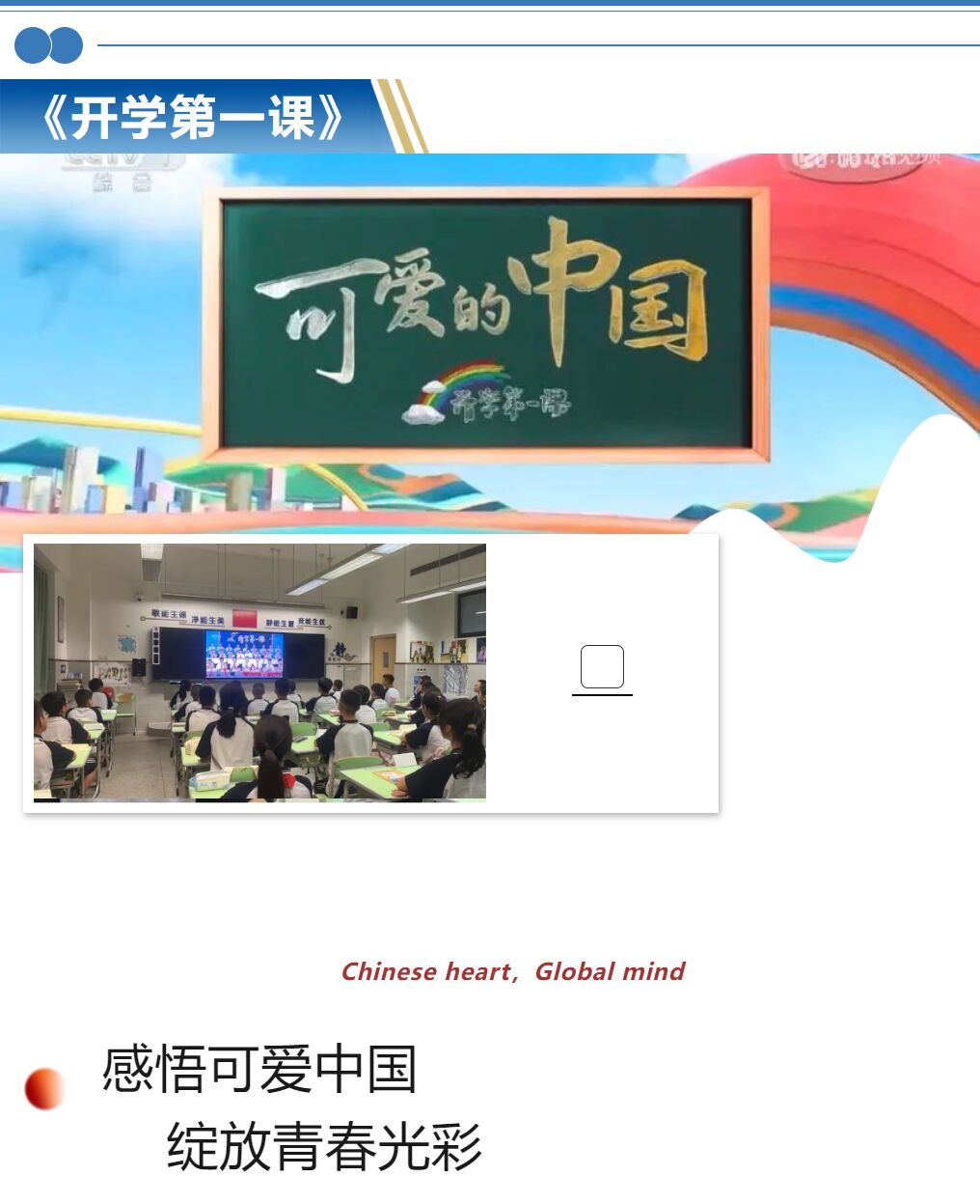 感悟可愛中國 綻放青春光彩
