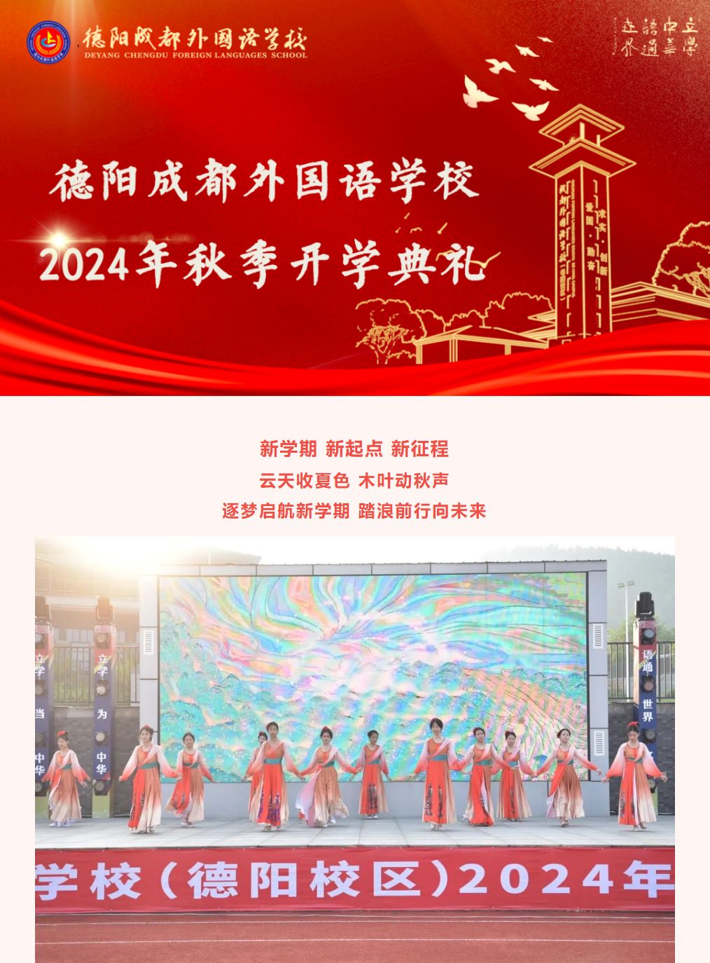 踏浪前行風(fēng)正勁，奮楫揚(yáng)帆新啟航——德陽成外舉行2024年秋季開學(xué)典禮