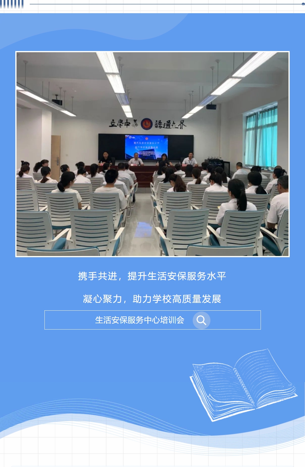 攜手共進(jìn)，提升生活安保服務(wù)水平；凝心聚力，助力學(xué)校高質(zhì)量發(fā)展