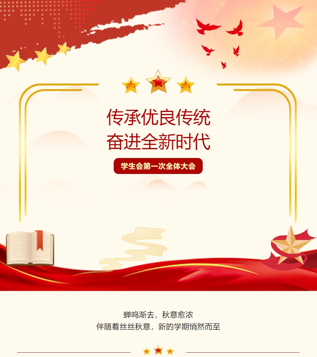 傳承優(yōu)良傳統(tǒng) 奮進(jìn)全新時(shí)代——德陽成都外國語學(xué)校2024——2025學(xué)年第一學(xué)期學(xué)生會(huì)第一