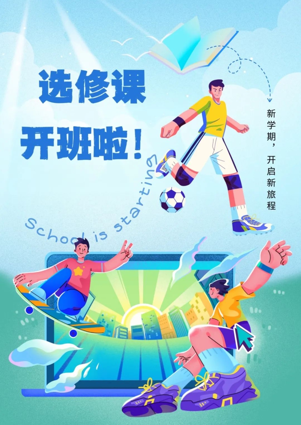 選吾所愛，修吾所長——初2024級選修課程簡介