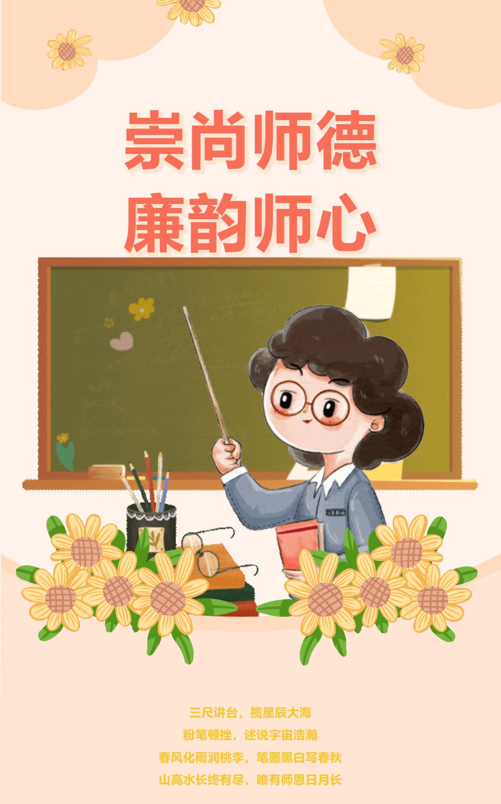 崇尚師德，廉韻師心丨綠色教師節(jié)倡議書