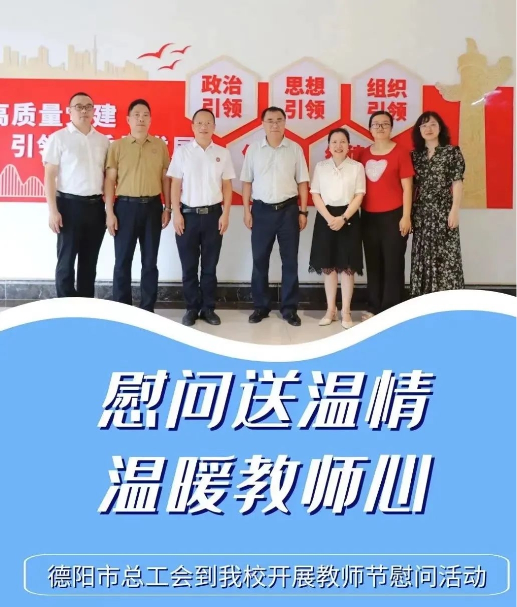 慰問送溫情，溫暖教師心|德陽市總工會到我校開展教師節(jié)慰問活動