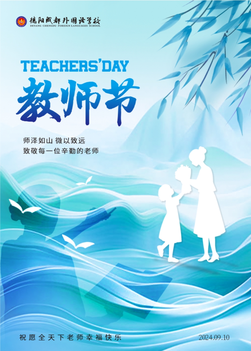 情綻九月，不負“師”光 ——德陽成都外國語學校開展教師節(jié)系列活動