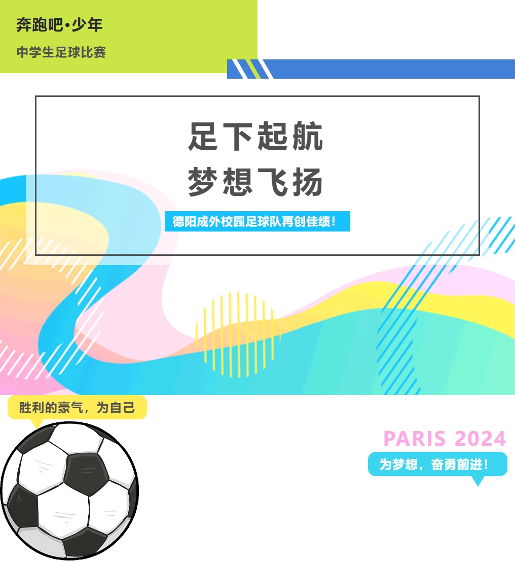 市級聯(lián)賽亞軍！德陽成外校園足球隊再創(chuàng)佳績！