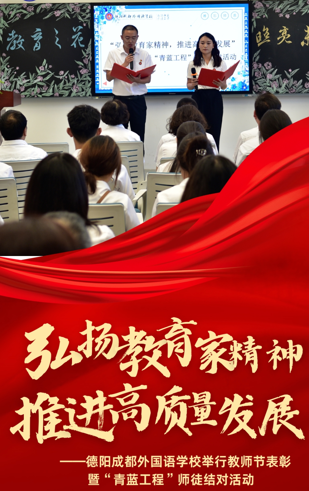 弘揚教育家精神，推進高質(zhì)量發(fā)展——德陽成都外國語學校舉行教師節(jié)表彰暨“青藍工程”師徒結(jié)對活