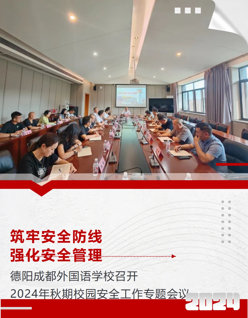 筑牢安全防線，強(qiáng)化安全管理 ——德陽成都外國語學(xué)校召開2024年秋期校園安全工作專題會議