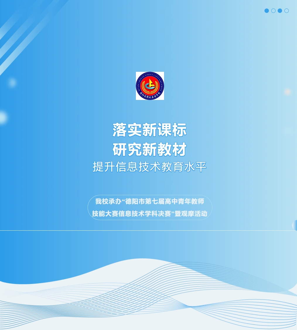 落實(shí)新課標(biāo)，研究新教材，提升信息技術(shù)教育水平 ——我校承辦“德陽(yáng)市第七屆高中青年教師技能大
