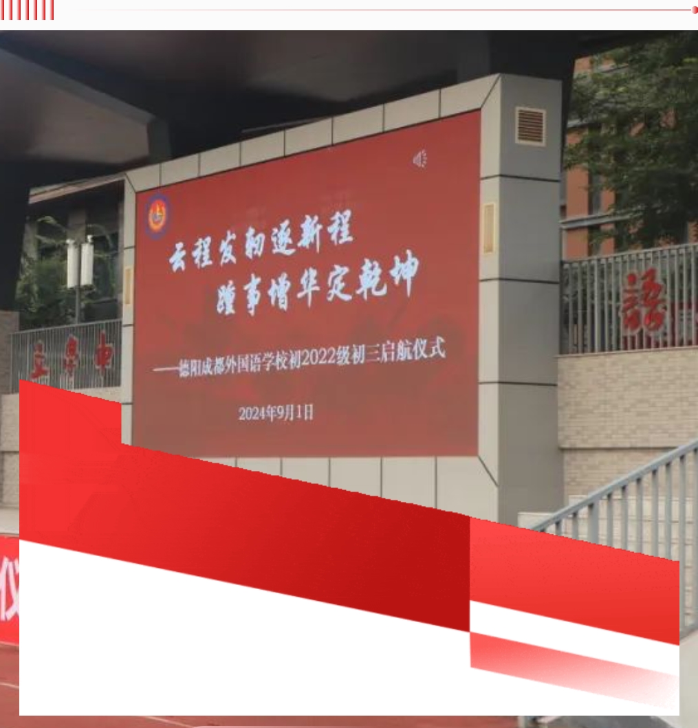 “云程發(fā)軔逐新程，踵事增華定乾坤”——初2022級初三啟航儀式