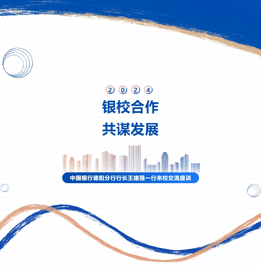 銀校合作，共謀發(fā)展 ——中國銀行德陽分行行長王建強(qiáng)一行來校交流座談