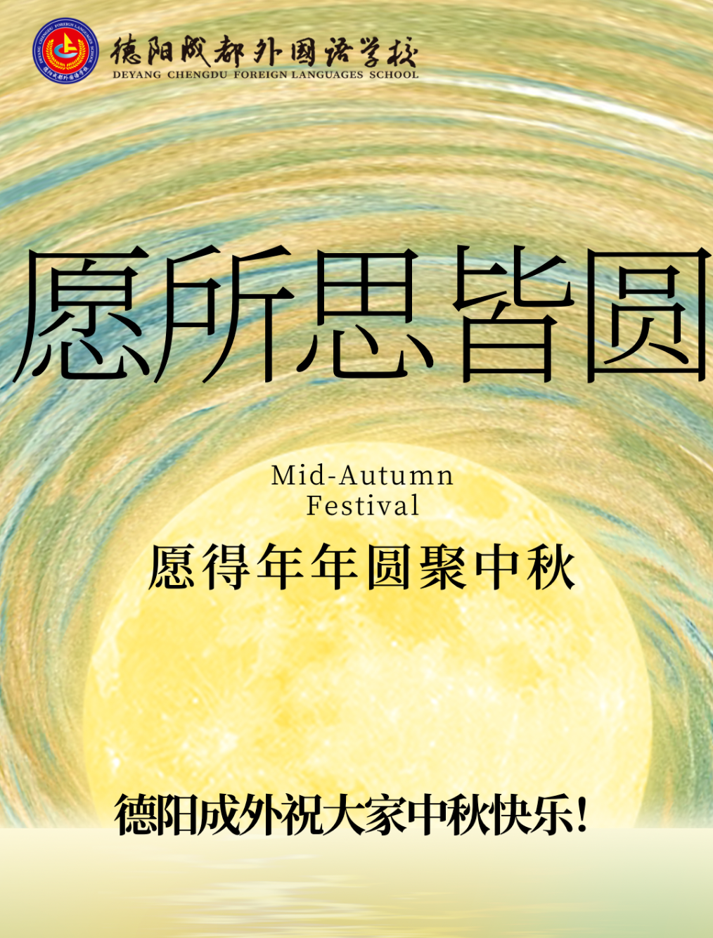 星河燦爛映長(zhǎng)空，中秋佳節(jié)情意濃——德陽(yáng)成都外國(guó)語(yǔ)學(xué)校工會(huì)中秋慰問(wèn)活動(dòng)