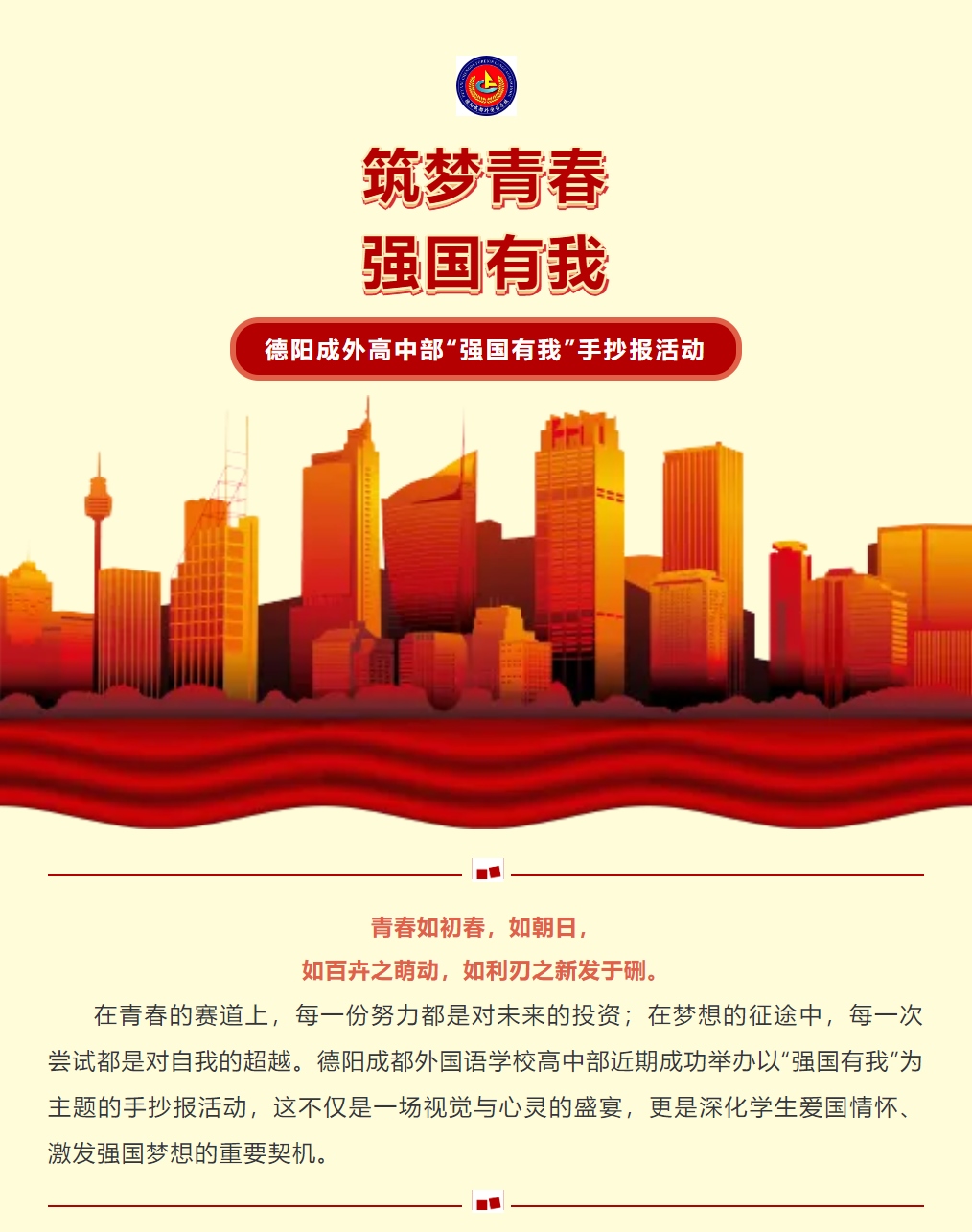 筑夢青春，強(qiáng)國有我 ——德陽成外高中部“強(qiáng)國有我”手抄報活動：深化愛國情懷，啟航強(qiáng)國夢想