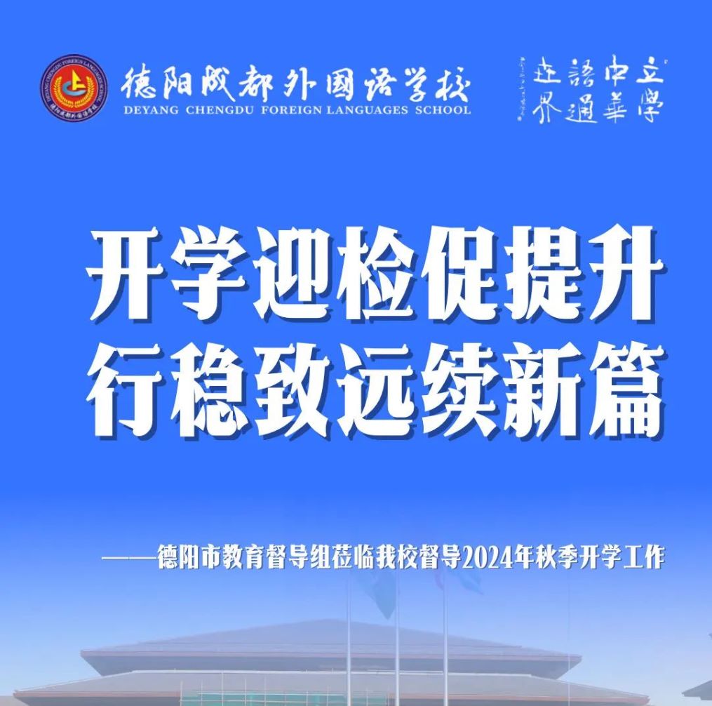 開學(xué)迎檢促提升 行穩(wěn)致遠(yuǎn)續(xù)新篇——德陽市教育督導(dǎo)組蒞臨我校督導(dǎo)2024年秋季開學(xué)工作