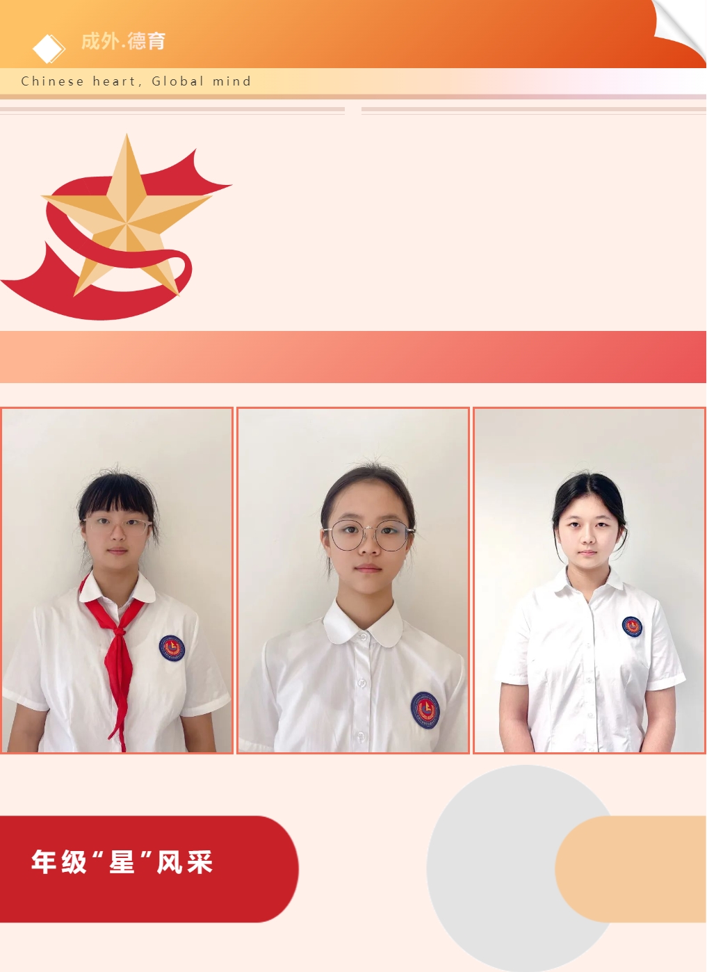 【成外德育·年級之星】將星閃耀，逐光而行（三）