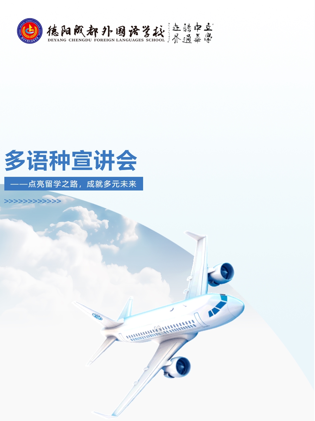 多語種宣講會——點(diǎn)亮留學(xué)之路，成就多元未來