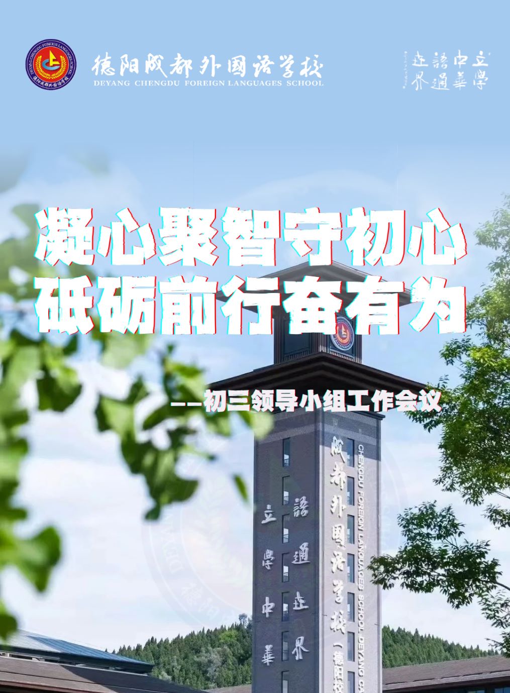 凝心聚智守初心，砥礪前行奮有為——初三領(lǐng)導(dǎo)小組工作會議