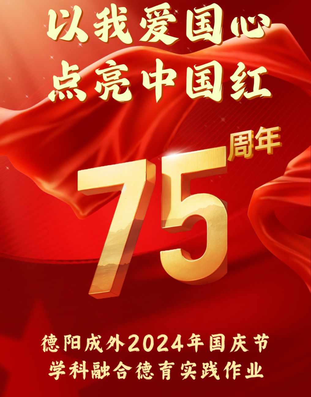 “以我愛國心，點亮中國紅”—— 德陽成外2024年國慶節(jié)學(xué)科融合德育實踐作業(yè)