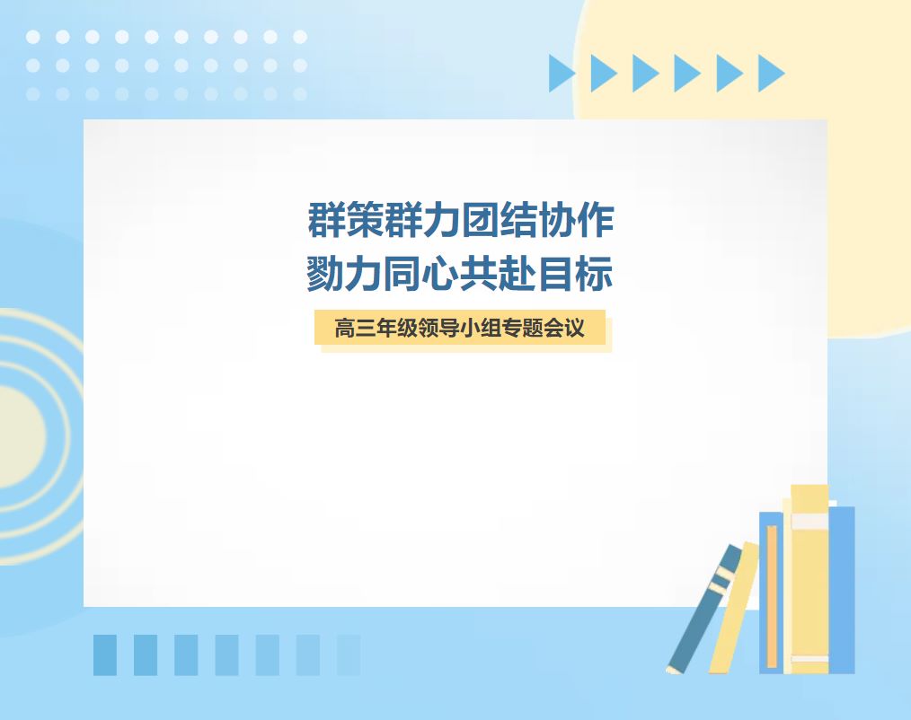群策群力團(tuán)結(jié)協(xié)作 勠力同心共赴目標(biāo)