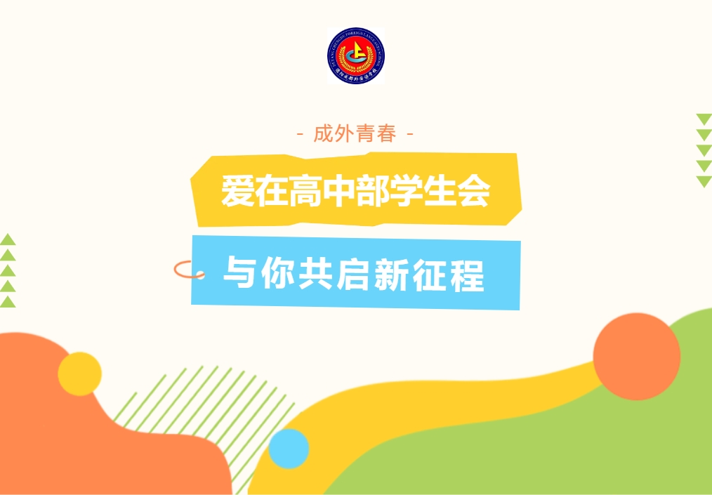 成外青春||愛在高中部學(xué)生會，與你共啟新征程