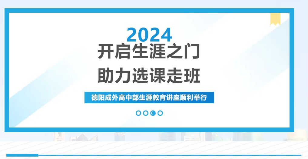 開啟生涯之門，助力選課走班——德陽成外高中部生涯教育講座順利舉行