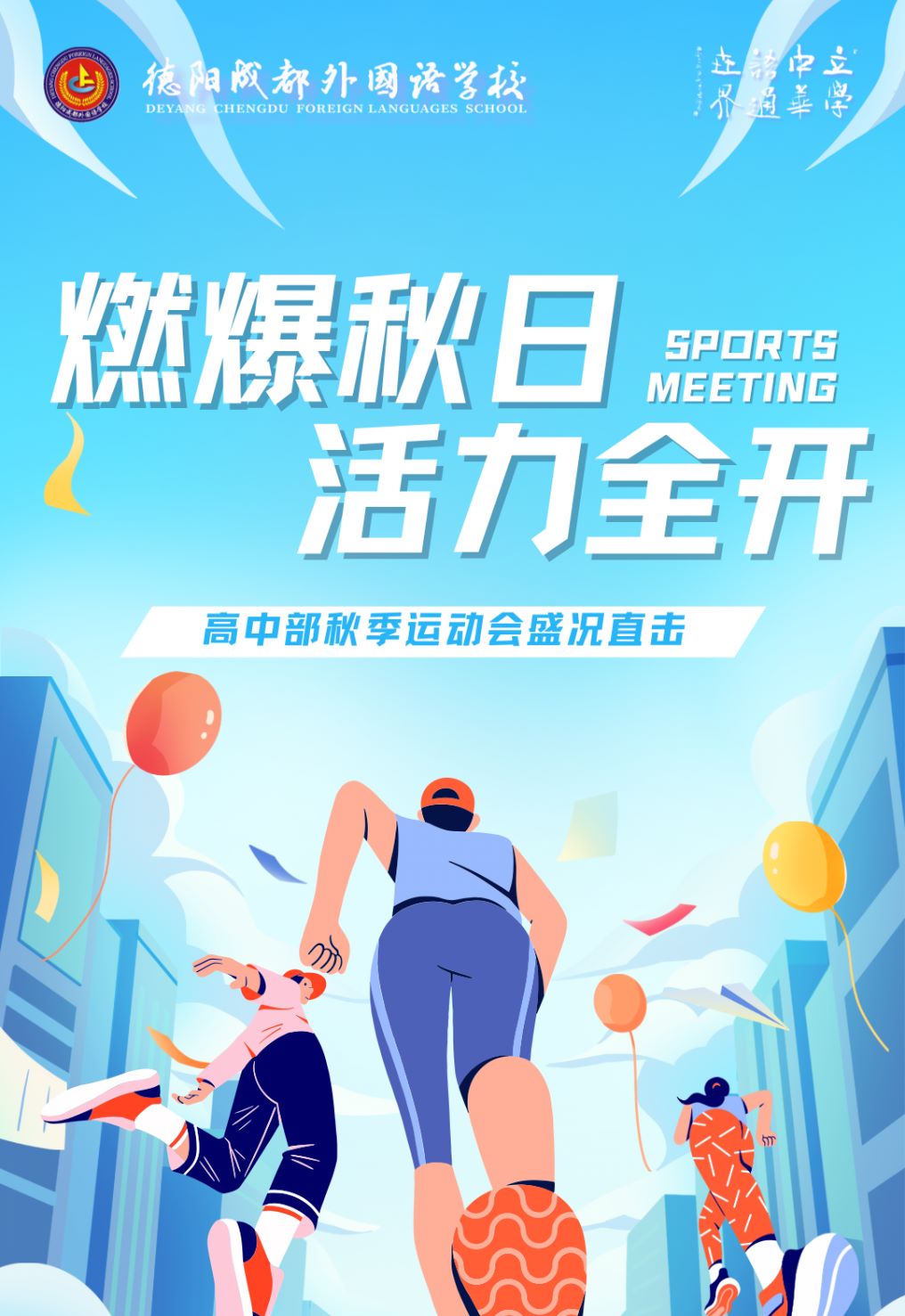 【燃爆秋日，活力全開】德陽成都外國語學校高中部秋季運動會盛況直擊！