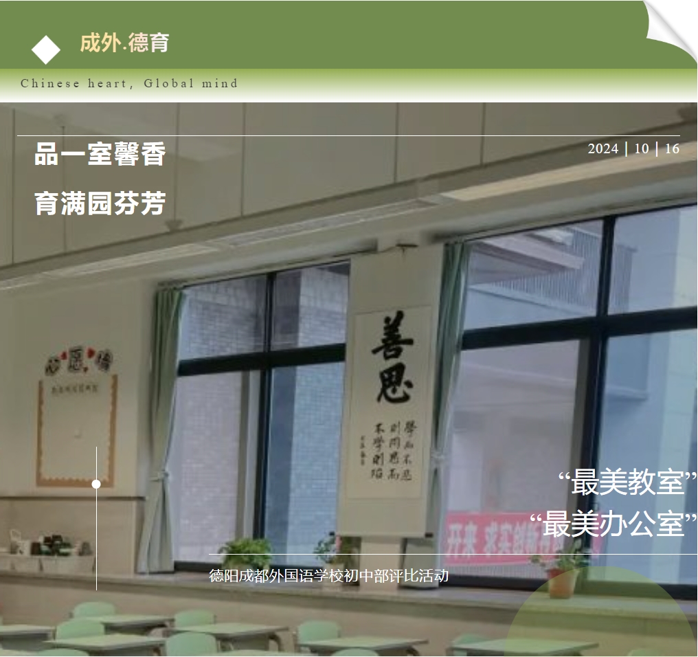 【成外德育】品一室馨香，育滿園芬芳——德陽成都外國語學(xué)校初中部“最美教室”“最美辦公室”評