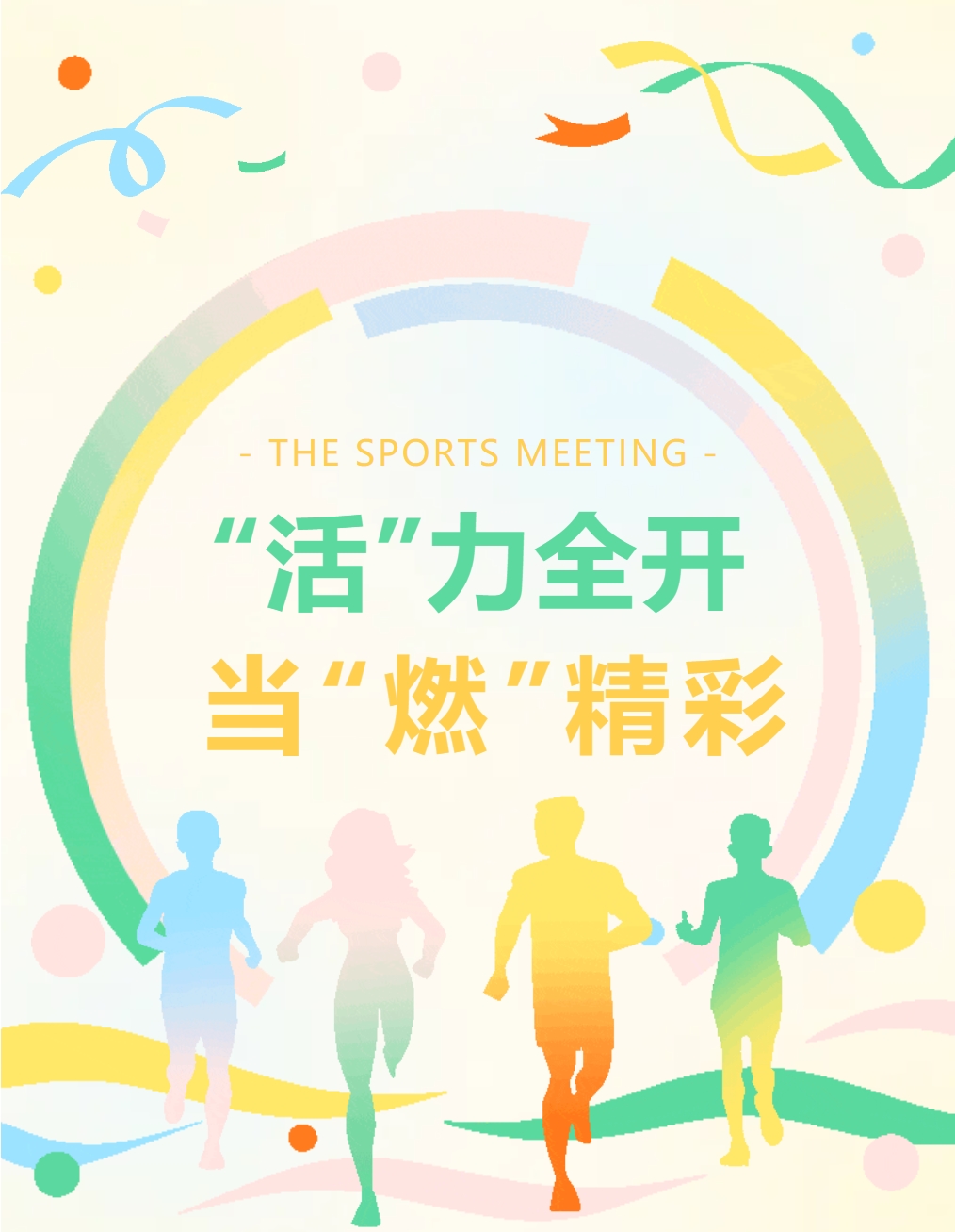 “活”力全開，當(dāng)“燃”精彩 ——德陽成都外國語學(xué)校秋季運(yùn)動(dòng)會(huì)初中風(fēng)采再現(xiàn)