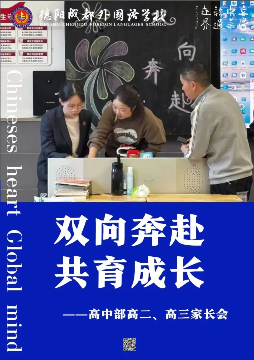 “雙向奔赴、共育成長”——德陽成外高中部高二、高三家長會(huì)