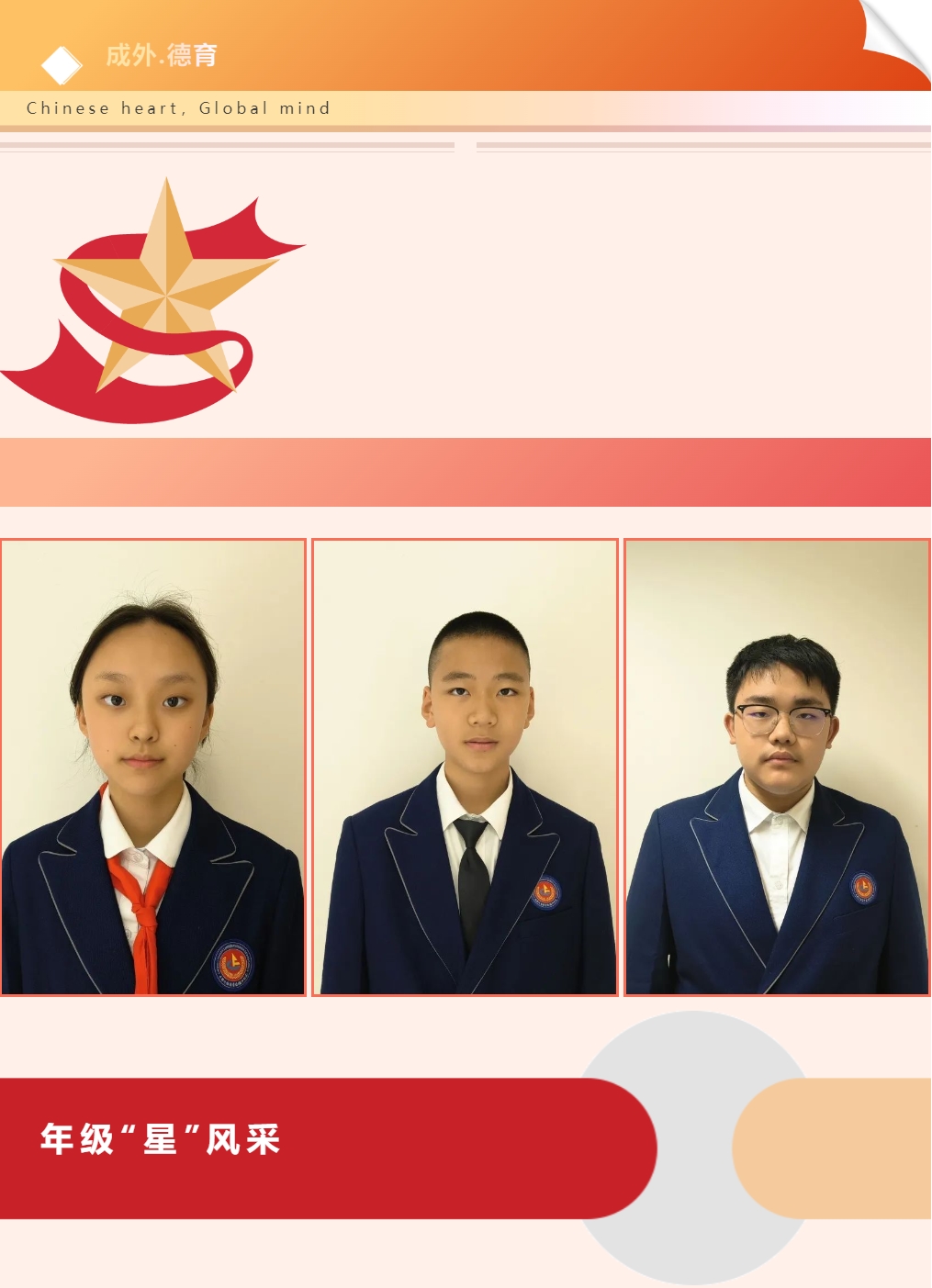 【成外德育·年級(jí)之星】將星閃耀，逐光而行（六）