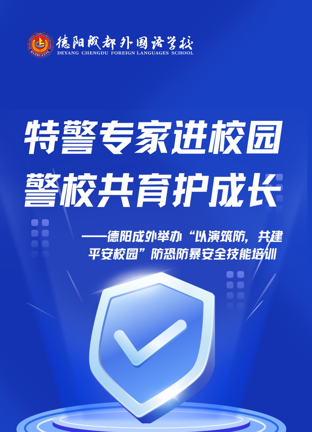 特警專家進(jìn)校園 警校共育護(hù)成長——德陽成外舉辦“以演筑防，共建平安校園”防恐防暴安全技能培