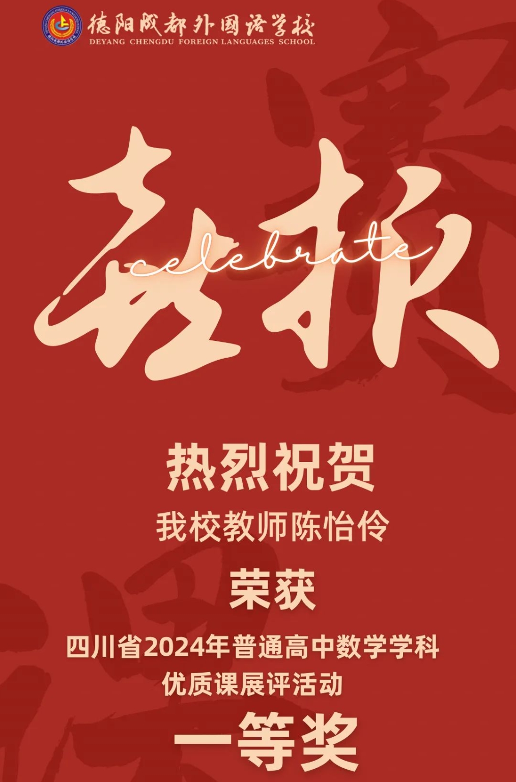 德陽唯一!省一等獎(jiǎng)！——我校教師陳怡伶榮獲四川省2024年普通高中數(shù)學(xué)學(xué)科優(yōu)質(zhì)課展評活動(dòng)一