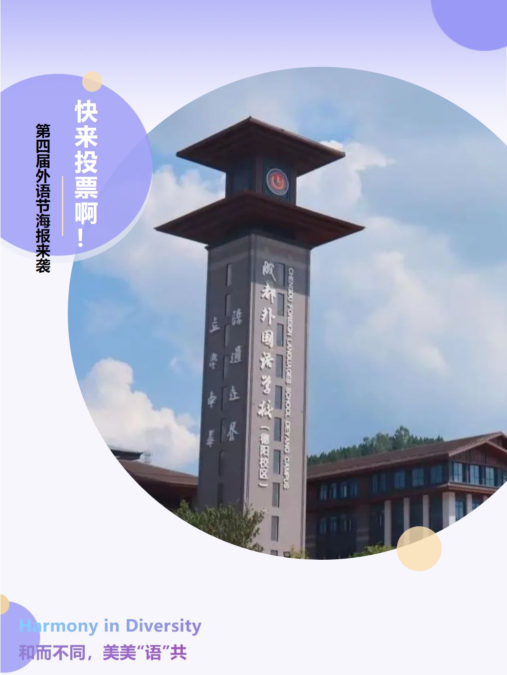 第四屆外語節(jié)海報(bào)來襲 快來投票啊！
