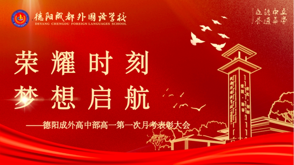 榮耀時(shí)刻，夢想啟航 —— 德陽成外高中部高一第一次月考表彰大會