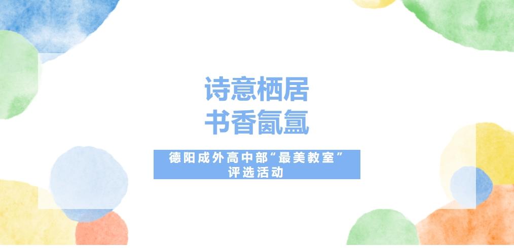 詩(shī)意棲居，書(shū)香氤氳——德陽(yáng)成外高中部“最美教室”評(píng)選活動(dòng)