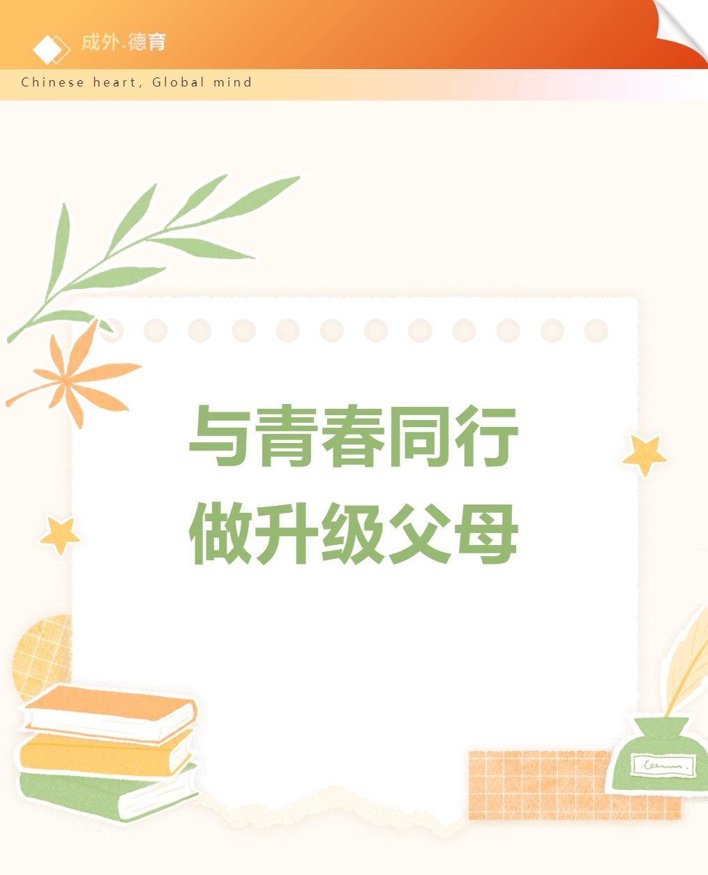 【成外德育·家長學(xué)?！考倚９灿盗兄v座之“與青春同行，做升級父母”