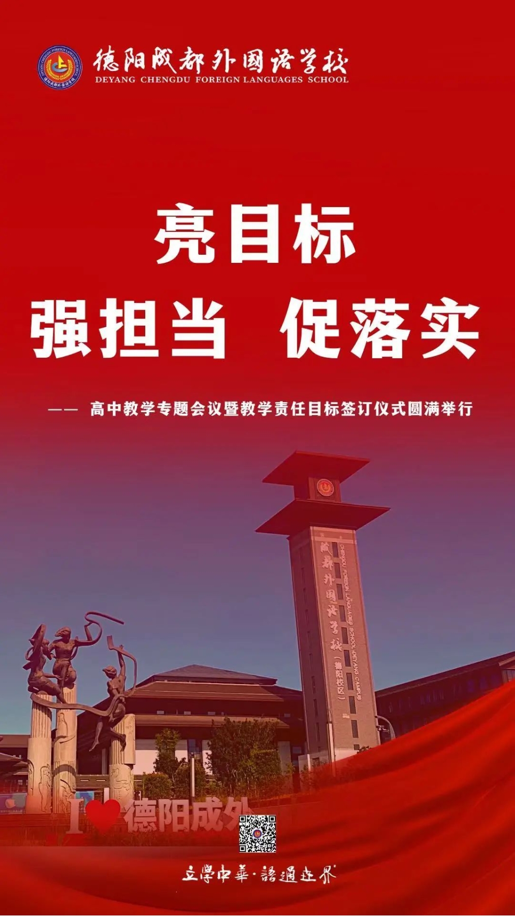 亮目標(biāo)、強(qiáng)擔(dān)當(dāng)、促落實(shí)——高中教學(xué)專題會(huì)議暨教學(xué)責(zé)任目標(biāo)簽訂儀式圓滿舉行