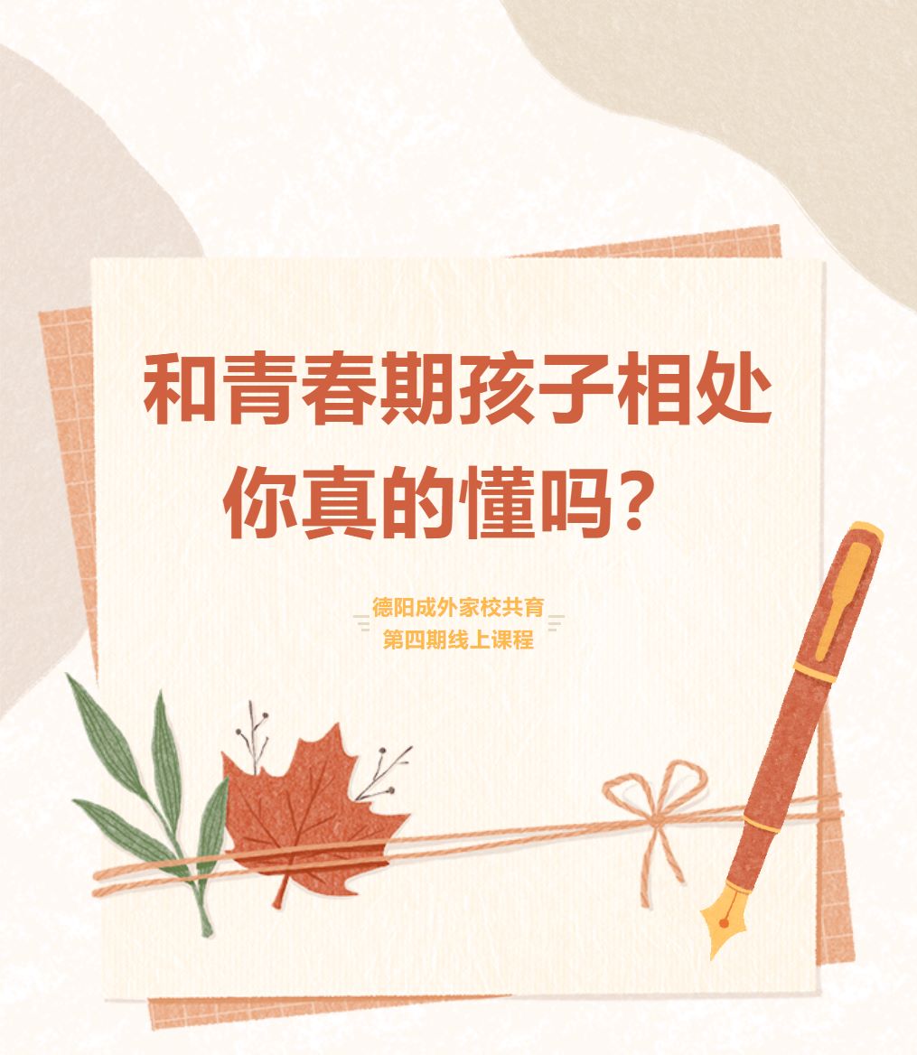 【成外德育·家長學(xué)校】第四期線上課程：“和青春期孩子相處，你真的懂嗎？”