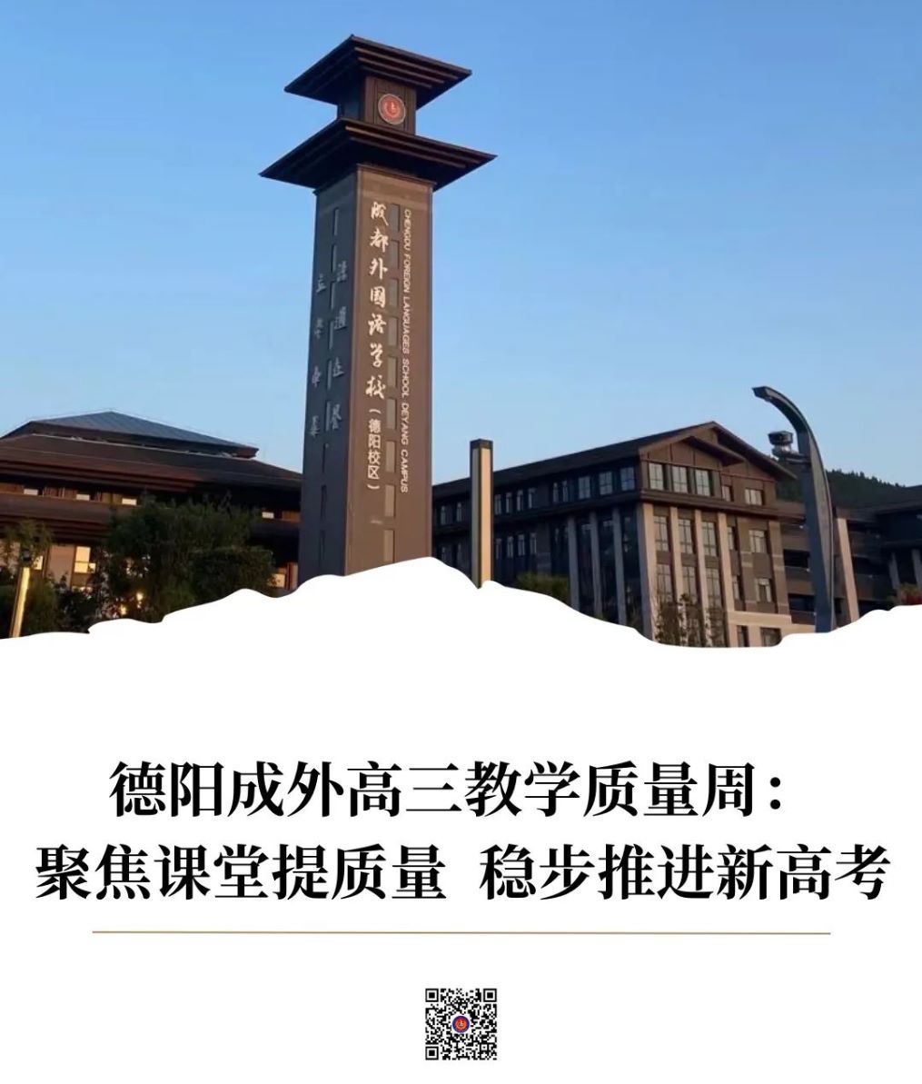 德陽成外高三教學質(zhì)量周：聚焦課堂提質(zhì)量 穩(wěn)步推進新高考