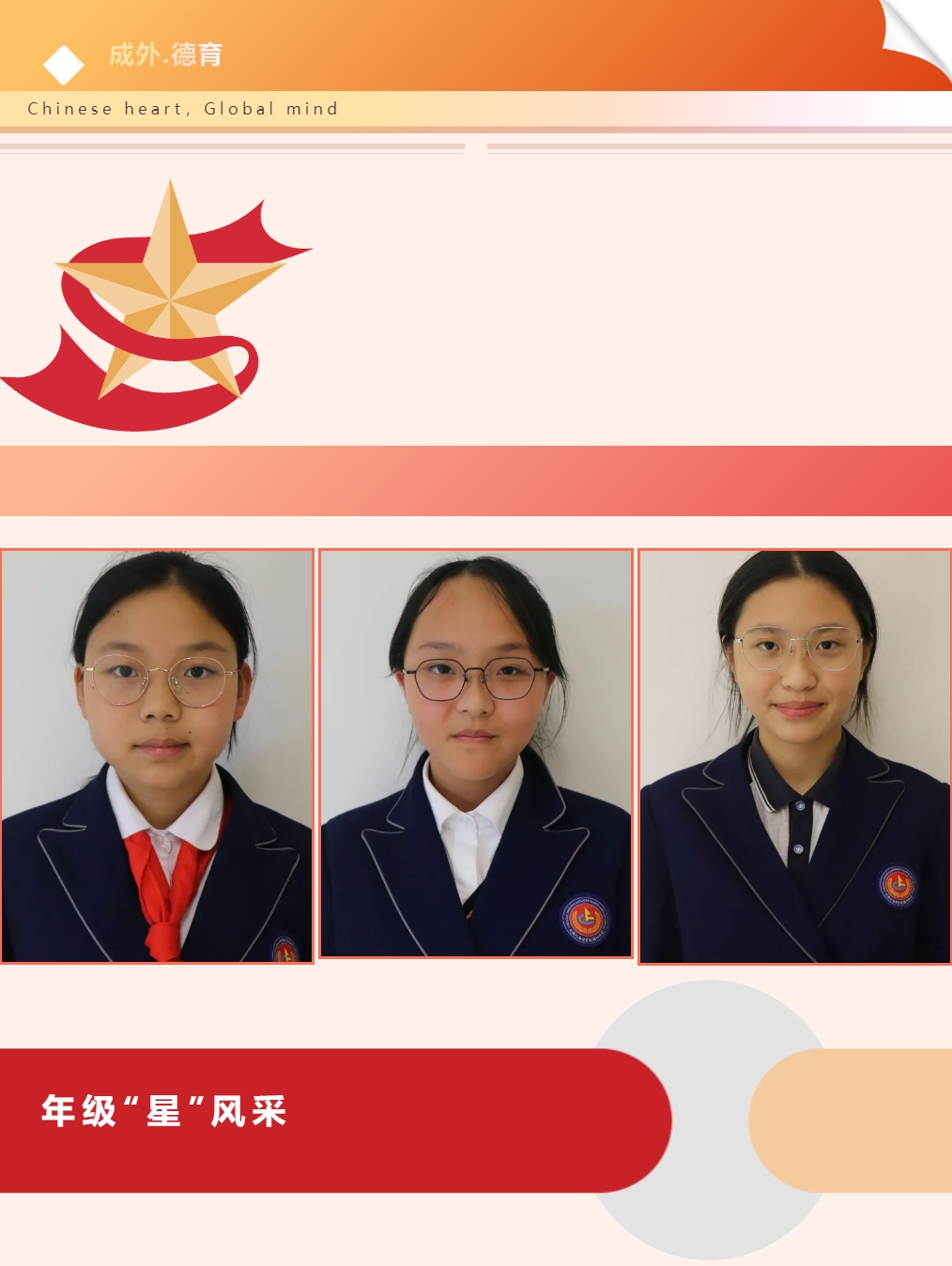 【成外德育·年級之星】將星閃耀，逐光而行（八）