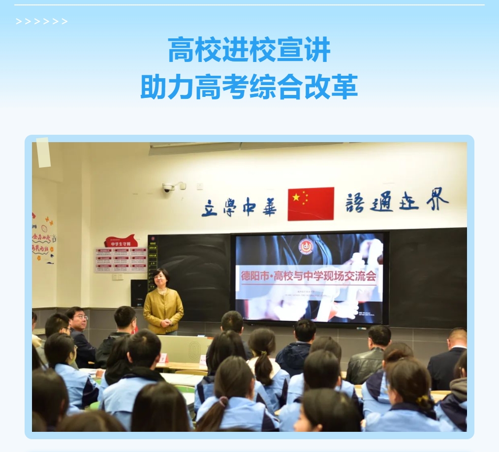 高校進(jìn)校宣講，助力高考綜合改革 ——“2024 德陽市·高校與中學(xué)現(xiàn)場交流會(huì)”成功舉辦
