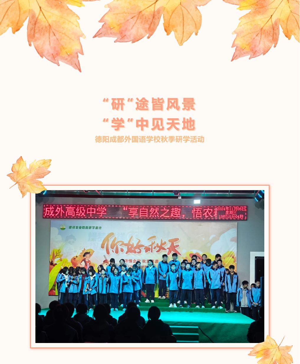 “研”途皆風(fēng)景，“學(xué)”中見(jiàn)天地——德陽(yáng)成都外國(guó)語(yǔ)學(xué)校秋季研學(xué)活動(dòng)
