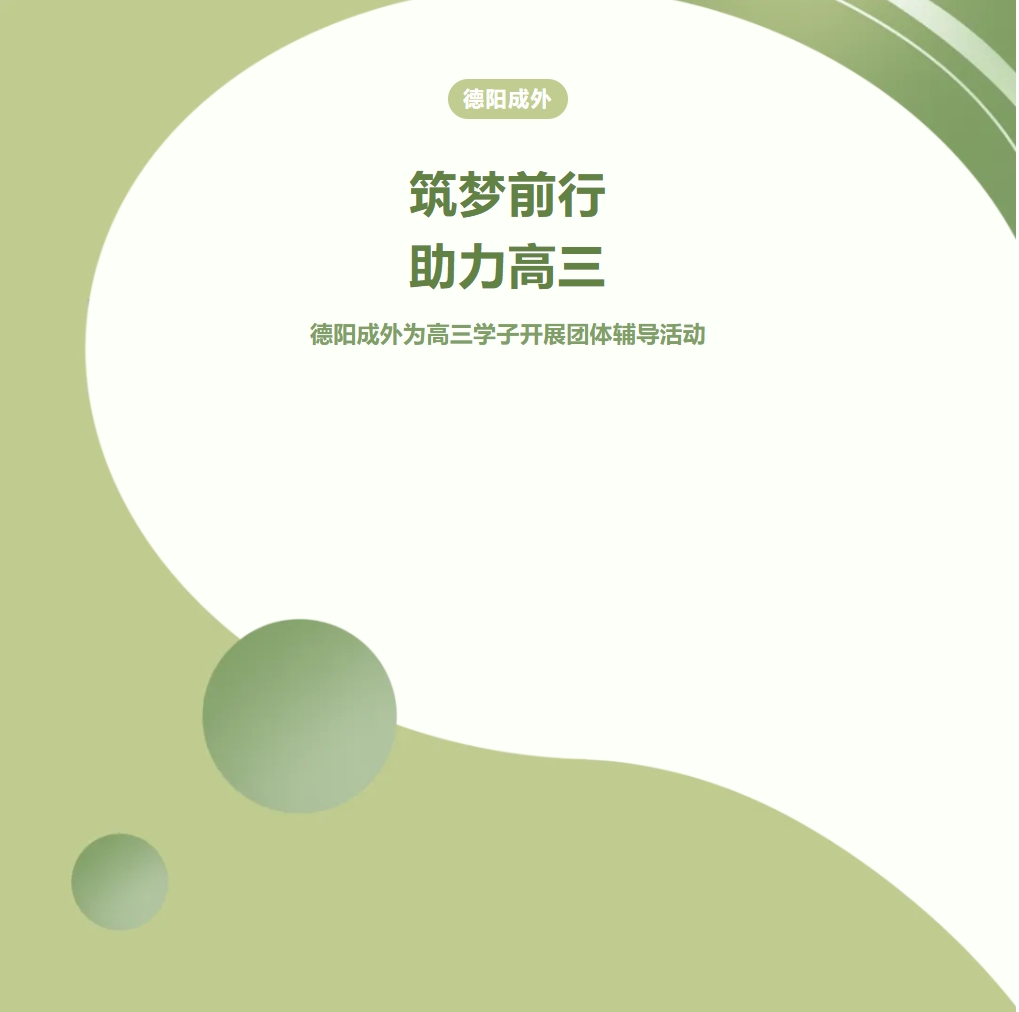 筑夢(mèng)前行，助力高三