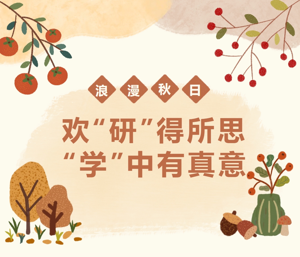 歡“研”得所思，“學(xué)”中有真意