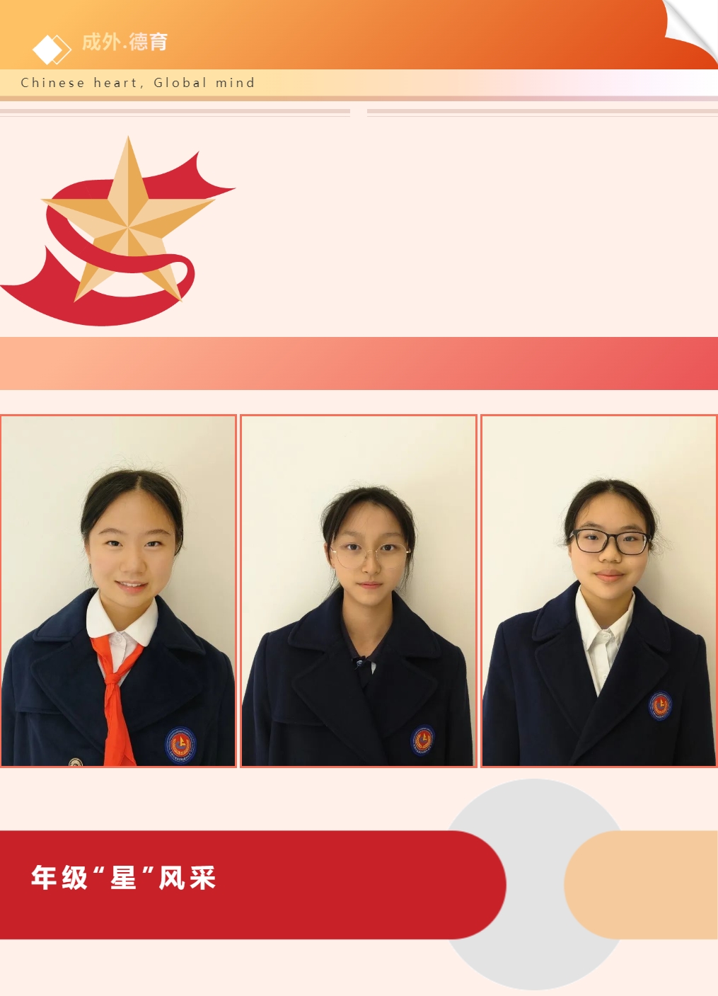 【成外德育·年級(jí)之星】將星閃耀，逐光而行（九）